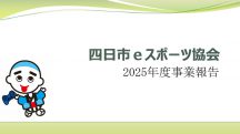 令和7年度事業報告